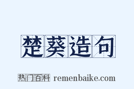 楚葵造句是什么意思的图片